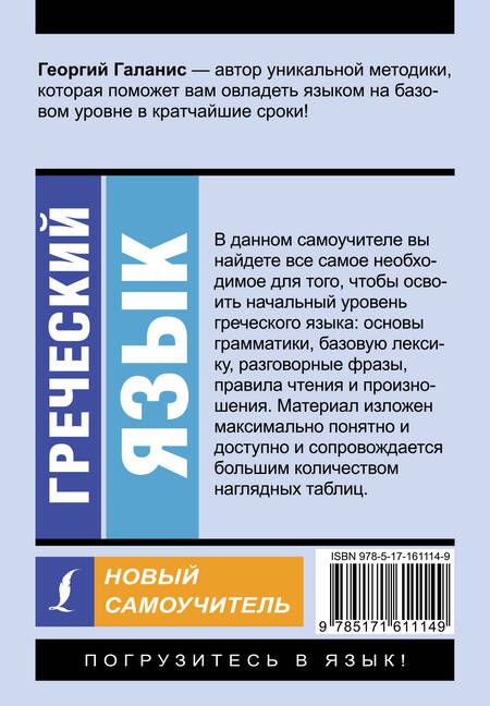 Фотография книги "Георгий Галанис: Греческий язык. Новый самоучитель"