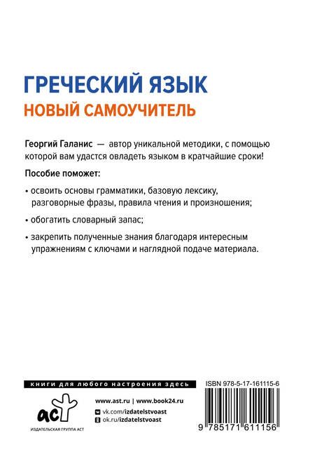 Фотография книги "Георгий Галанис: Греческий язык. Новый самоучитель"