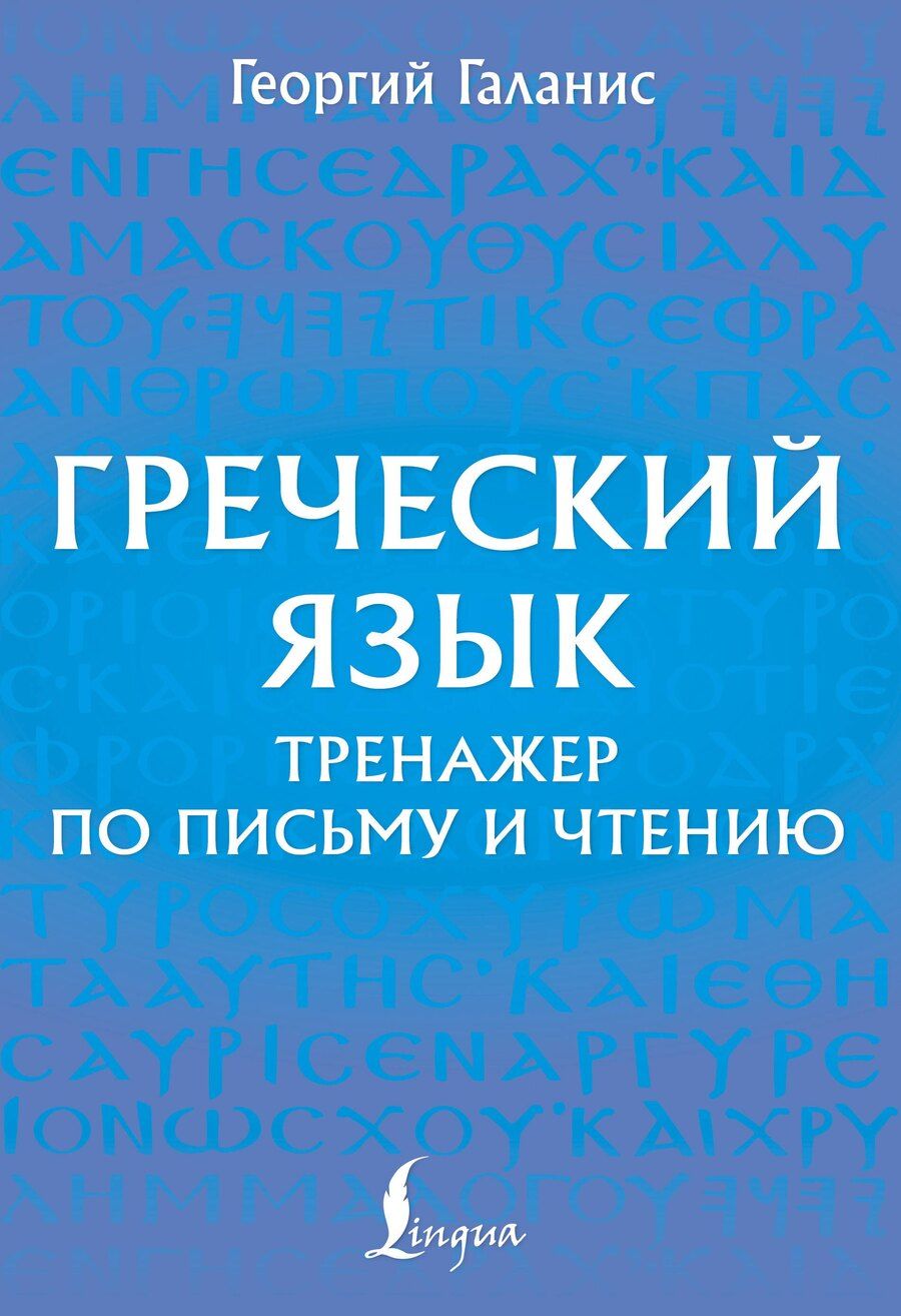 Обложка книги "Георгий Галанис: Греческий язык. Тренажер по письму и чтению"