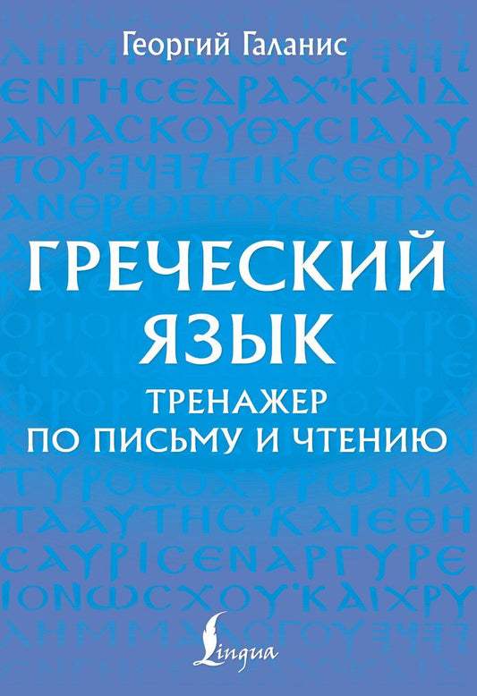 Обложка книги "Георгий Галанис: Греческий язык. Тренажер по письму и чтению"