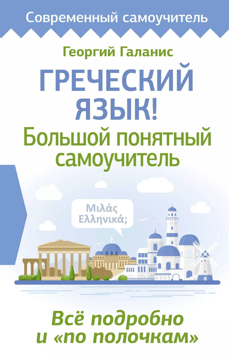 Обложка книги "Георгий Галанис: Греческий язык! Большой понятный самоучитель. Всё подробно и "по полочкам""
