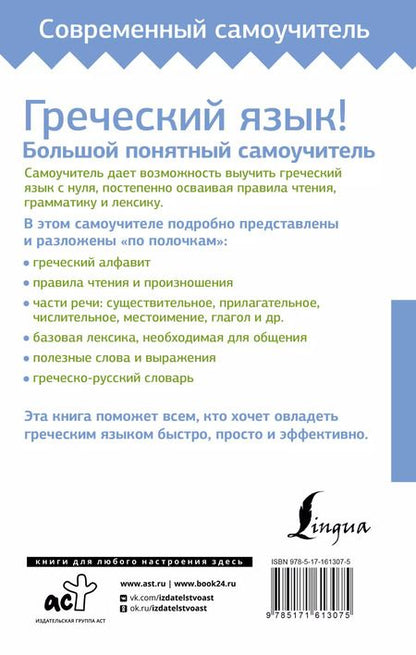 Фотография книги "Георгий Галанис: Греческий язык! Большой понятный самоучитель. Всё подробно и "по полочкам""