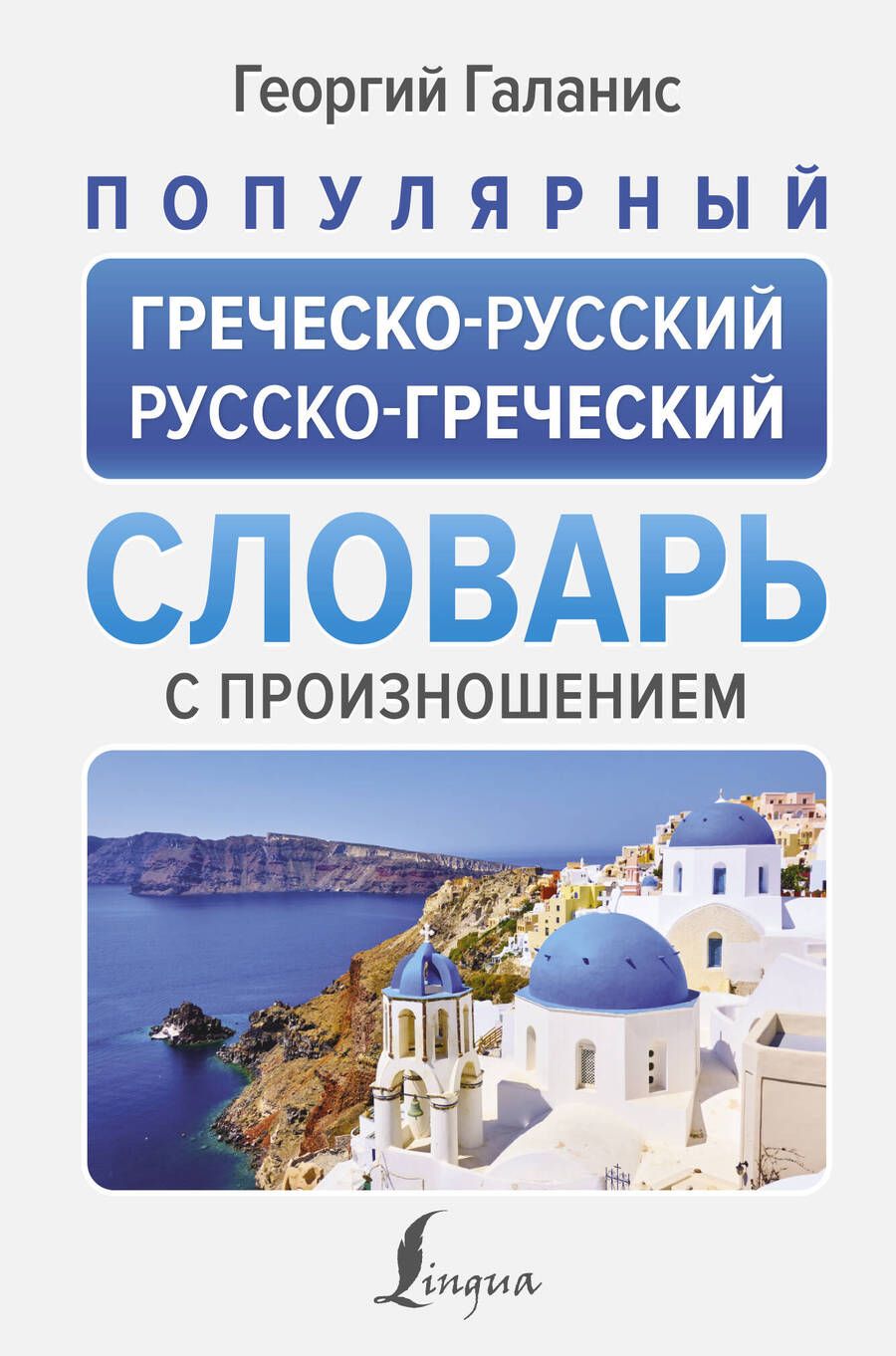 Обложка книги "Георгий Галанис: Популярный греческо-русский русско-греческий словарь с произношением"
