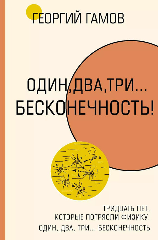 Обложка книги "Георгий Гамов: Тридцать лет, которые потрясли физику. Один, два, три... бесконечность"