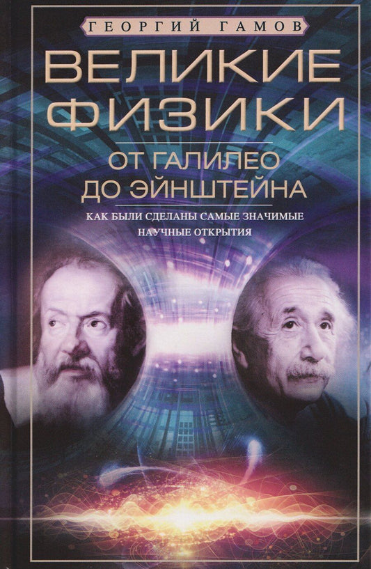 Обложка книги "Георгий Гамов: Великие физики от Галилео до Эйнштейна. Как были сделаны самые значимые научные открытия"