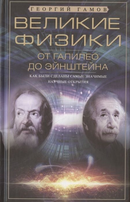 Фотография книги "Георгий Гамов: Великие физики от Галилео до Эйнштейна. Как были сделаны самые значимые научные открытия"