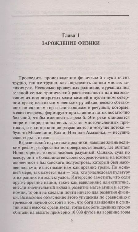 Фотография книги "Георгий Гамов: Великие физики от Галилео до Эйнштейна. Как были сделаны самые значимые научные открытия"
