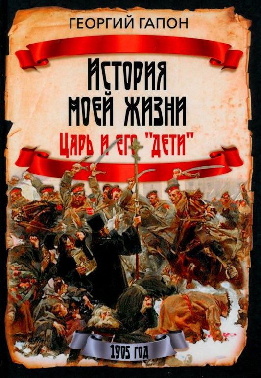 Обложка книги "Георгий Гапон: История моей жизни. Царь и его «дети»"