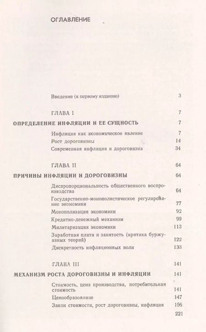 Фотография книги "Георгий Гаврилович: Рост дороговизны и инфляция в мире капитала"