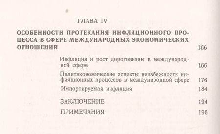 Фотография книги "Георгий Гаврилович: Рост дороговизны и инфляция в мире капитала"