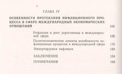 Фотография книги "Георгий Гаврилович: Рост дороговизны и инфляция в мире капитала"