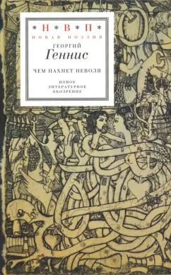 Обложка книги "Георгий Геннис: Чем пахнет неволя. Избранные стихотворения"