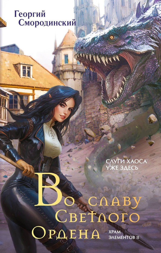 Обложка книги "Георгий Георгиевич: Во славу Светлого Ордена"