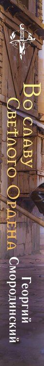 Фотография книги "Георгий Георгиевич: Во славу Светлого Ордена"