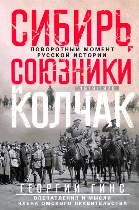Обложка книги "Георгий Гинс: Сибирь, союзники и Колчак. Поворотный момент русской истории. 1918—1920 гг. Впечатления и мысли"