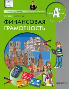Обложка книги "Георгий Гловели: Финансовая грамотность. 4 класс. Материалы для учащихся"