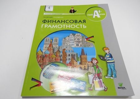 Фотография книги "Георгий Гловели: Финансовая грамотность. 4 класс. Материалы для учащихся"