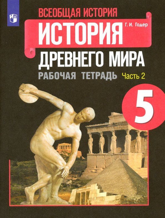 Обложка книги "Георгий Годер: Всеобщая история. История Древнего мира. 5 класс. Рабочая тетрадь. В 2-х частях. Часть 2. ФГОС"