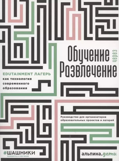 Обложка книги "Георгий Голышев: Обучение через развлечение: Edutainment лагерь как технология современного образования"