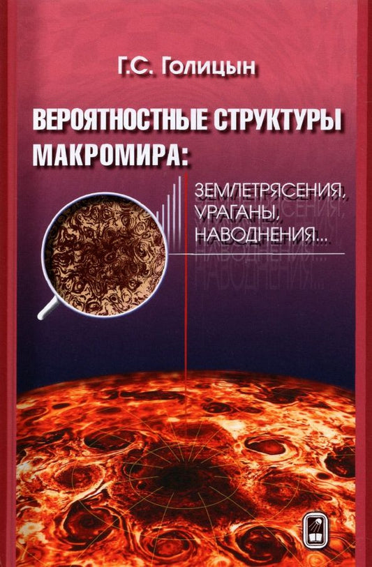 Обложка книги "Георгий Голицын: Вероятностная структура макромира: землетресения, ураганы, наводнения..."