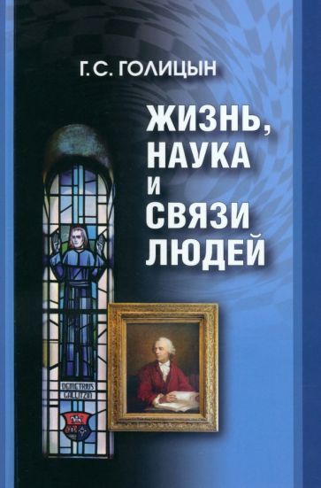 Обложка книги "Георгий Голицын: Жизнь, наука и связи людей"