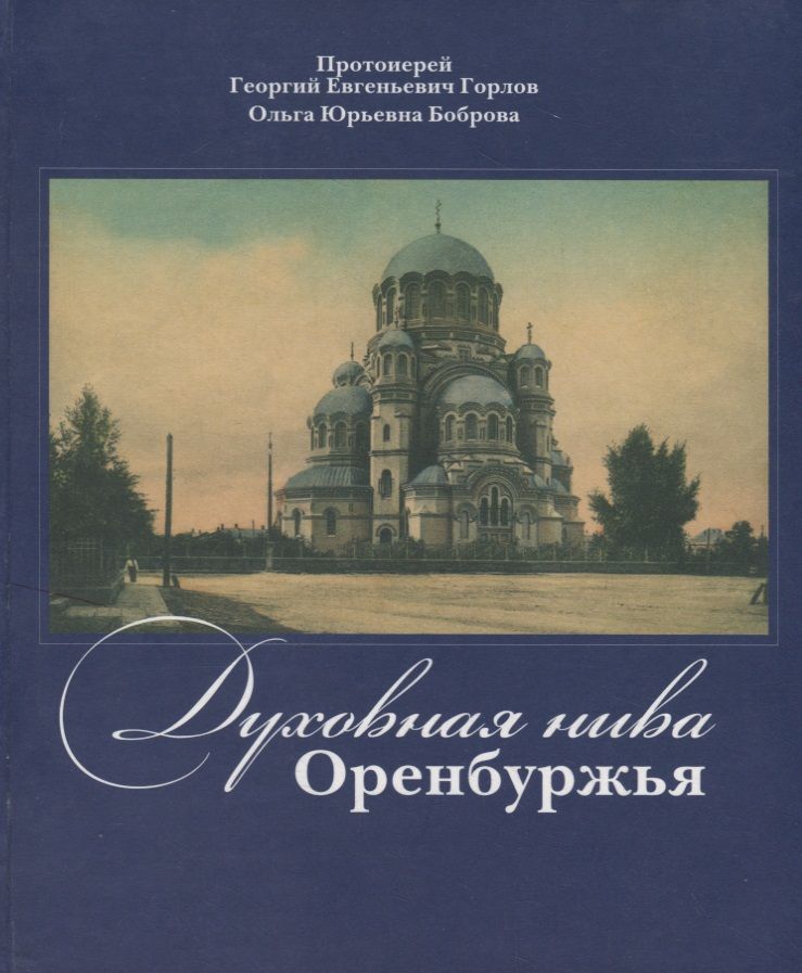 Обложка книги "Георгий Горлов: Духовная нива Оренбуржья"