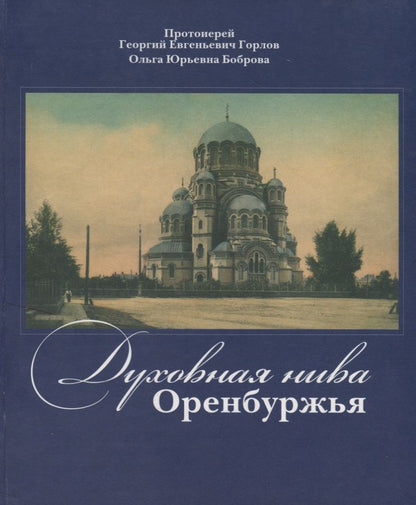 Обложка книги "Георгий Горлов: Духовная нива Оренбуржья"