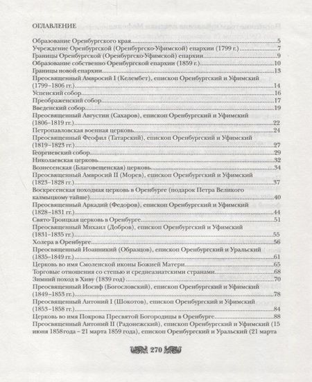 Фотография книги "Георгий Горлов: Духовная нива Оренбуржья"