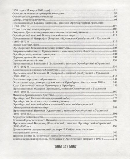 Фотография книги "Георгий Горлов: Духовная нива Оренбуржья"