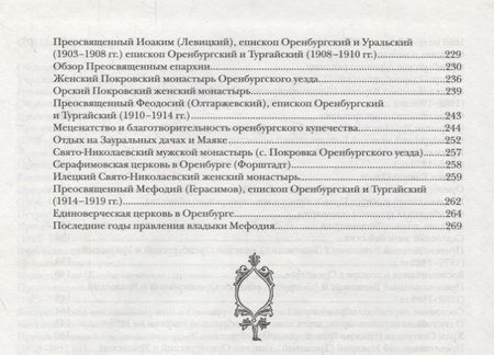 Фотография книги "Георгий Горлов: Духовная нива Оренбуржья"
