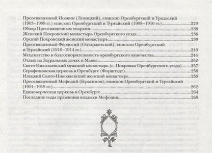 Фотография книги "Георгий Горлов: Духовная нива Оренбуржья"