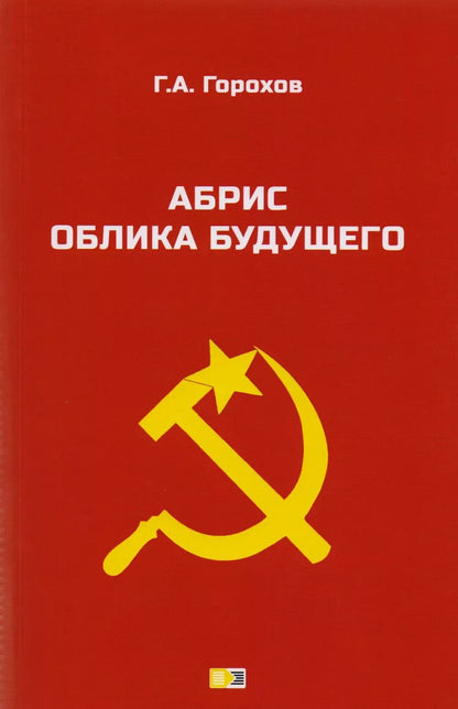 Обложка книги "Георгий Горохов: Абрис облика будущего"