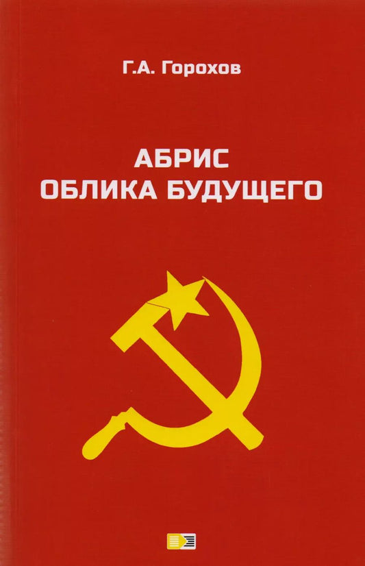 Обложка книги "Георгий Горохов: Абрис облика будущего"