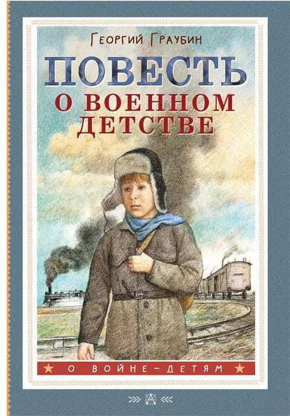 Обложка книги "Георгий Граубин: Повесть о военном детстве"