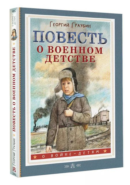 Фотография книги "Георгий Граубин: Повесть о военном детстве"