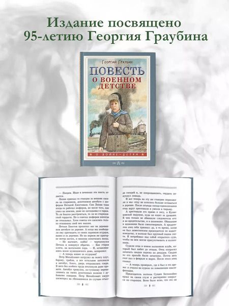 Фотография книги "Георгий Граубин: Повесть о военном детстве"