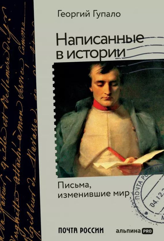 Обложка книги "Георгий Гупало: Написанные в истории. Письма, изменившие мир"