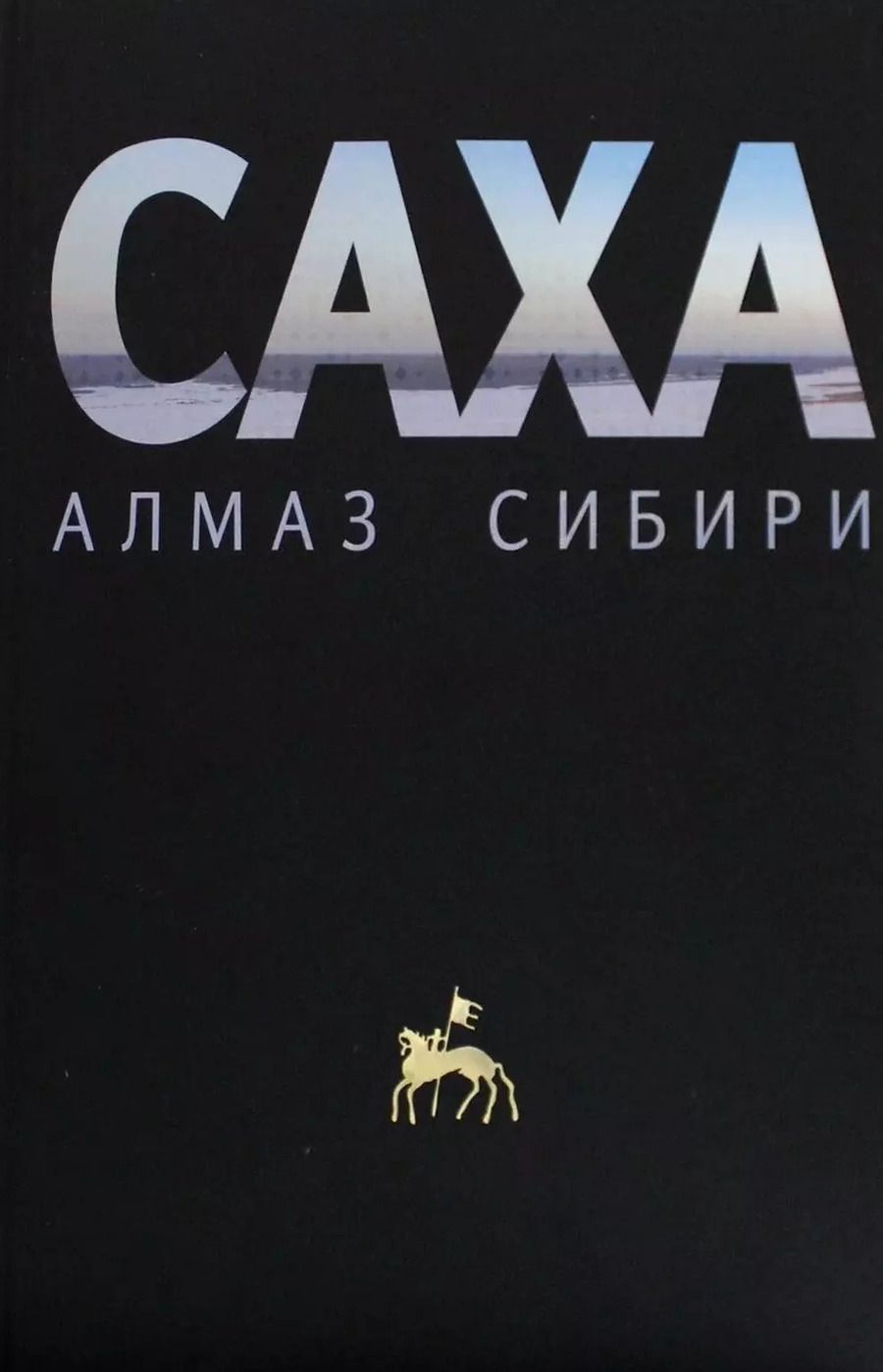Обложка книги "Георгий Гупало: Саха — алмаз Сибири"