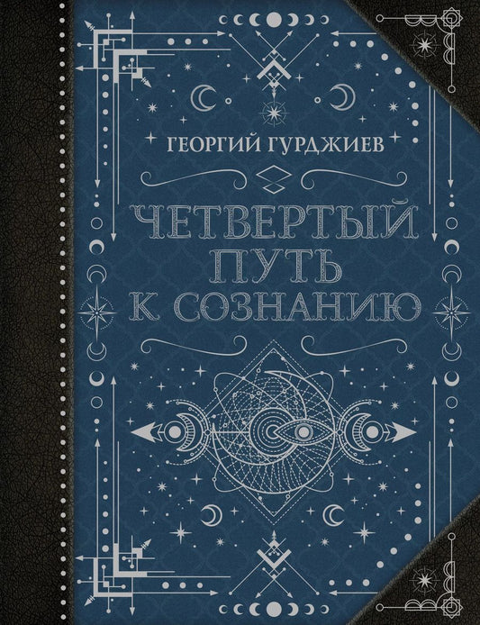 Обложка книги "Георгий Гурджиев: Четвертый Путь к сознанию"