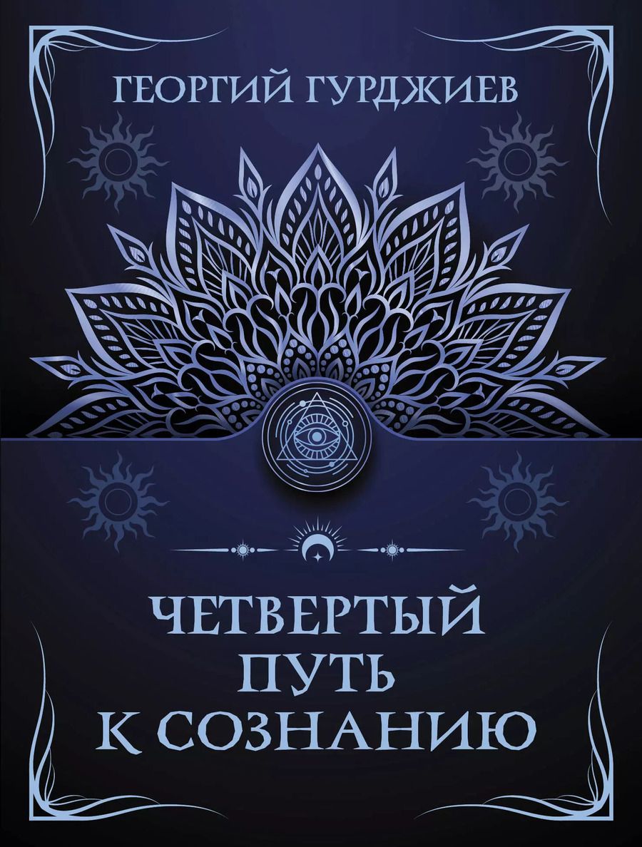 Обложка книги "Георгий Гурджиев: Четвертый путь к сознанию"