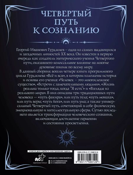 Фотография книги "Георгий Гурджиев: Четвертый путь к сознанию"