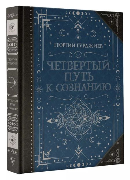 Фотография книги "Георгий Гурджиев: Четвертый Путь к сознанию"