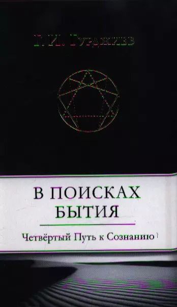 Обложка книги "Георгий Гурджиев: В поисках Бытия: Четвертый Путь к Сознанию"