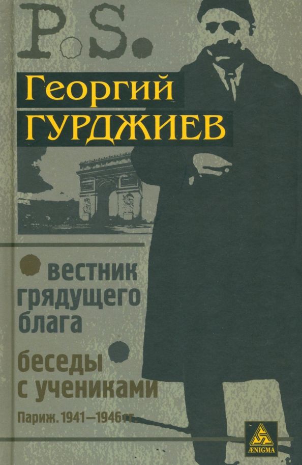 Обложка книги "Георгий Гурджиев: Вестник грядущего блага. Беседы с учениками"