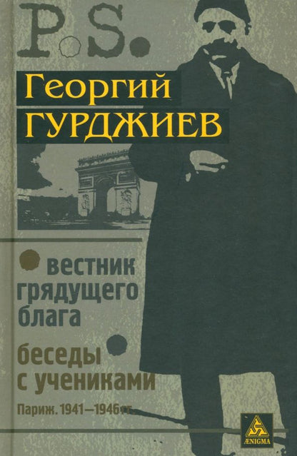 Обложка книги "Георгий Гурджиев: Вестник грядущего блага. Беседы с учениками"