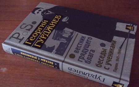 Фотография книги "Георгий Гурджиев: Вестник грядущего блага. Беседы с учениками"