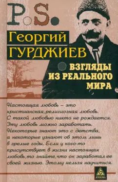 Обложка книги "Георгий Гурджиев: Взгляды из реального мира"