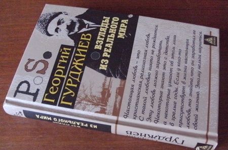 Фотография книги "Георгий Гурджиев: Взгляды из реального мира"