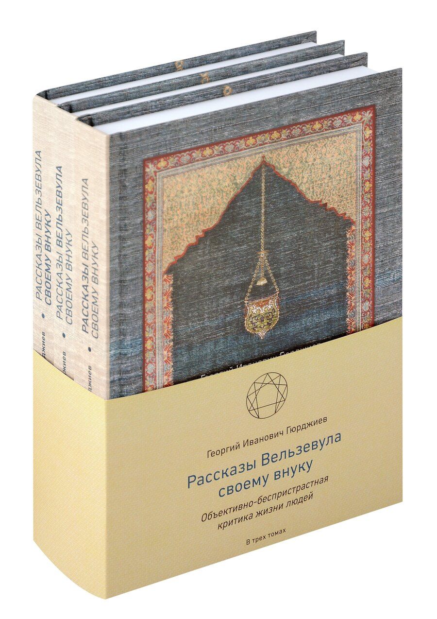 Обложка книги "Георгий Гюрджиев: Рассказы Вельзевула своему внуку в 3 томах"