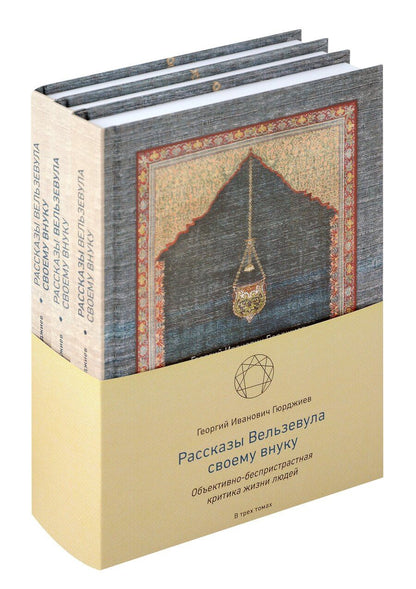 Обложка книги "Георгий Гюрджиев: Рассказы Вельзевула своему внуку в 3 томах"
